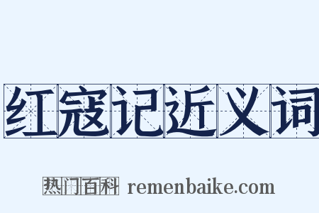 红寇记近义词是什么意思的图片